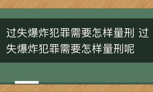 过失爆炸犯罪需要怎样量刑 过失爆炸犯罪需要怎样量刑呢