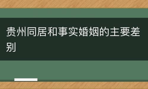 贵州同居和事实婚姻的主要差别