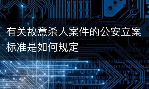 有关故意杀人案件的公安立案标准是如何规定