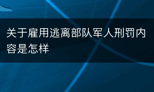 关于雇用逃离部队军人刑罚内容是怎样
