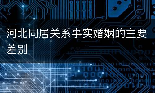 河北同居关系事实婚姻的主要差别