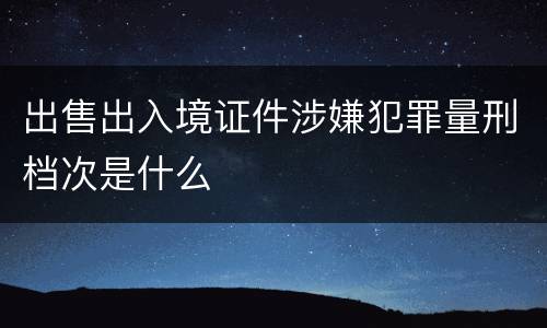 出售出入境证件涉嫌犯罪量刑档次是什么