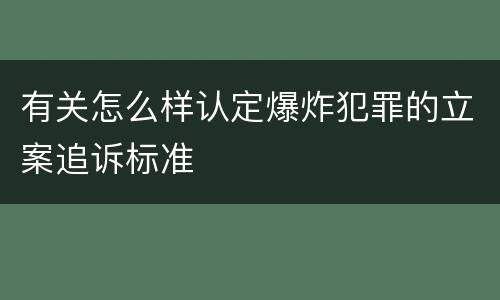 有关怎么样认定爆炸犯罪的立案追诉标准