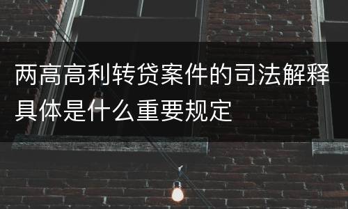 两高高利转贷案件的司法解释具体是什么重要规定