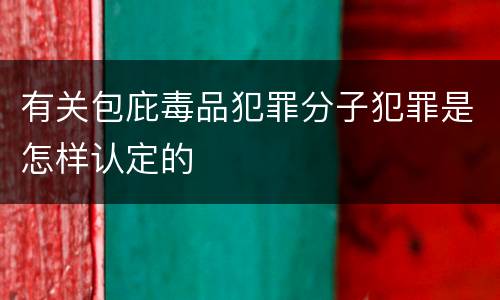 有关包庇毒品犯罪分子犯罪是怎样认定的