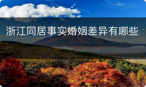 浙江同居事实婚姻差异有哪些