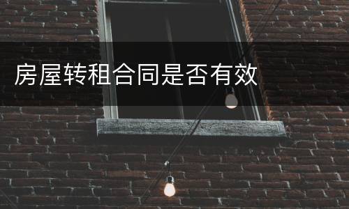 房屋转租合同是否有效