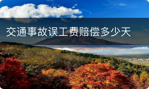 交通事故误工费赔偿多少天