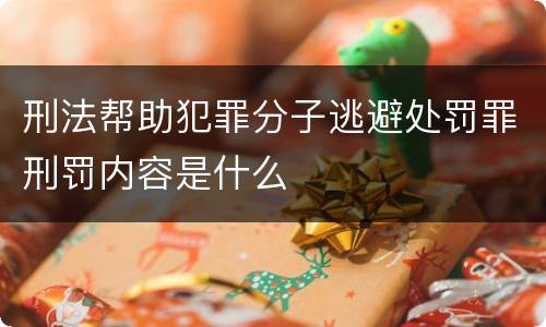 刑法帮助犯罪分子逃避处罚罪刑罚内容是什么