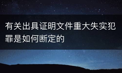 有关出具证明文件重大失实犯罪是如何断定的