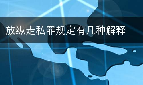 放纵走私罪规定有几种解释