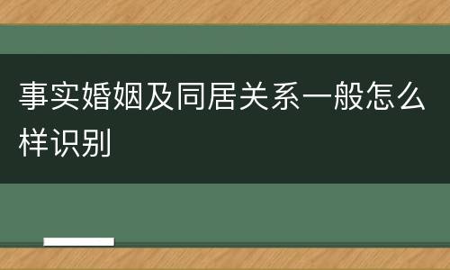 事实婚姻及同居关系一般怎么样识别