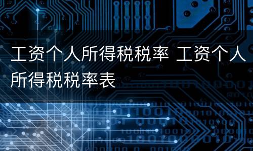 工资个人所得税税率 工资个人所得税税率表
