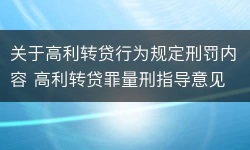 关于高利转贷行为规定刑罚内容 高利转贷罪量刑指导意见