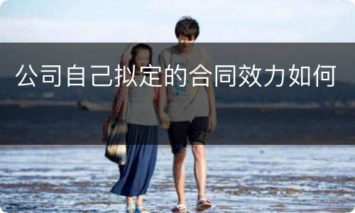 公司自己拟定的合同效力如何