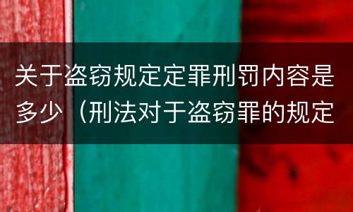 关于盗窃规定定罪刑罚内容是多少（刑法对于盗窃罪的规定）
