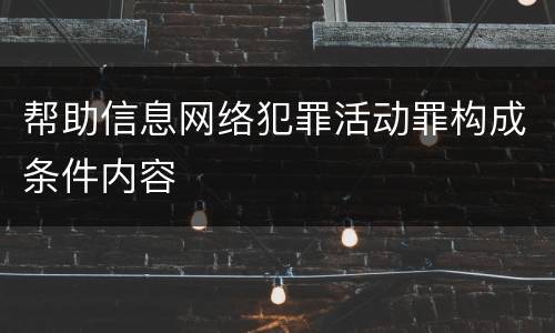 帮助信息网络犯罪活动罪构成条件内容