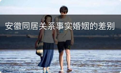 安徽同居关系事实婚姻的差别