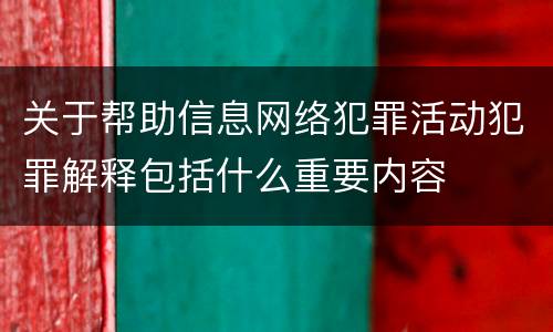 关于帮助信息网络犯罪活动犯罪解释包括什么重要内容