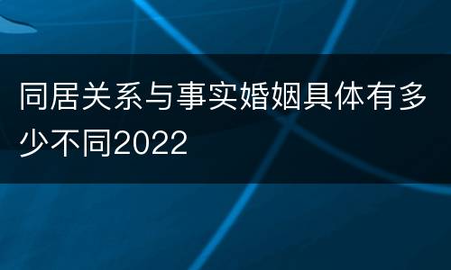 同居关系与事实婚姻具体有多少不同2022