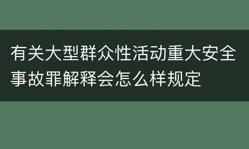 有关大型群众性活动重大安全事故罪解释会怎么样规定