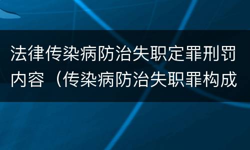 法律传染病防治失职定罪刑罚内容（传染病防治失职罪构成要件）