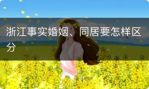 浙江事实婚姻、同居要怎样区分