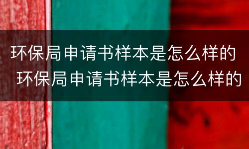 环保局申请书样本是怎么样的 环保局申请书样本是怎么样的图片