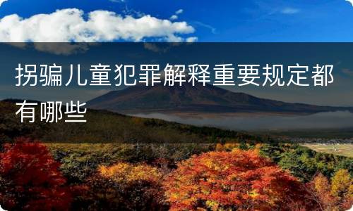拐骗儿童犯罪解释重要规定都有哪些