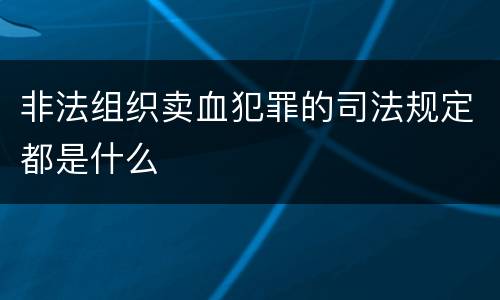 非法组织卖血犯罪的司法规定都是什么