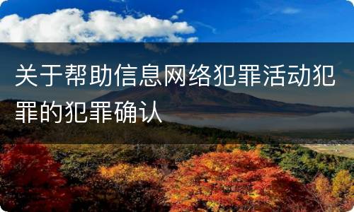 关于帮助信息网络犯罪活动犯罪的犯罪确认