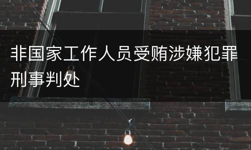 非国家工作人员受贿涉嫌犯罪刑事判处