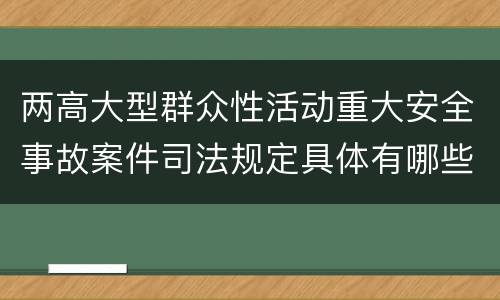 两高大型群众性活动重大安全事故案件司法规定具体有哪些内容