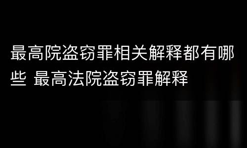 最高院盗窃罪相关解释都有哪些 最高法院盗窃罪解释