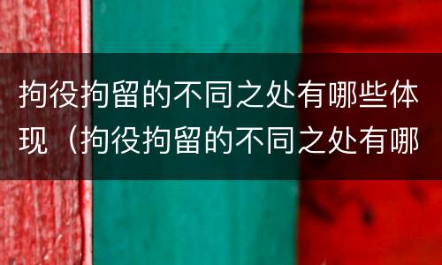 拘役拘留的不同之处有哪些体现（拘役拘留的不同之处有哪些体现和影响）