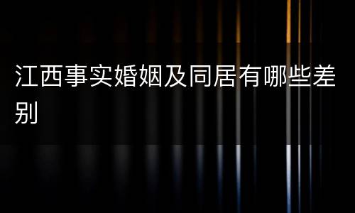 江西事实婚姻及同居有哪些差别