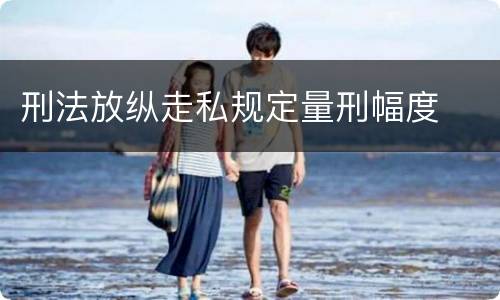 刑法放纵走私规定量刑幅度
