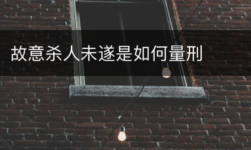 故意杀人未遂是如何量刑