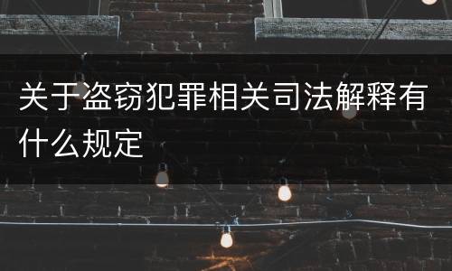 关于盗窃犯罪相关司法解释有什么规定