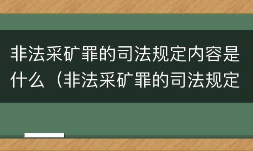 非法采矿罪的司法规定内容是什么（非法采矿罪的司法规定内容是什么呢）