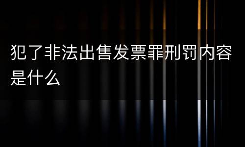 犯了非法出售发票罪刑罚内容是什么