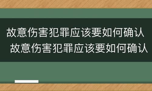 故意伤害犯罪应该要如何确认 故意伤害犯罪应该要如何确认罪名
