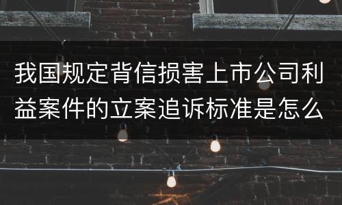 我国规定背信损害上市公司利益案件的立案追诉标准是怎么规定