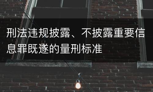 刑法违规披露、不披露重要信息罪既遂的量刑标准