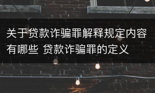 关于贷款诈骗罪解释规定内容有哪些 贷款诈骗罪的定义