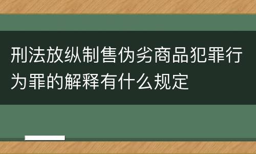 刑法放纵制售伪劣商品犯罪行为罪的解释有什么规定