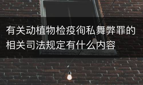 有关动植物检疫徇私舞弊罪的相关司法规定有什么内容