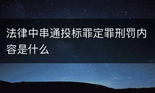 法律中串通投标罪定罪刑罚内容是什么