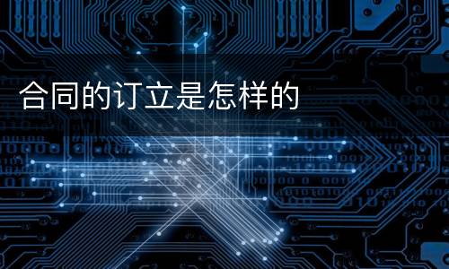 合同的订立是怎样的