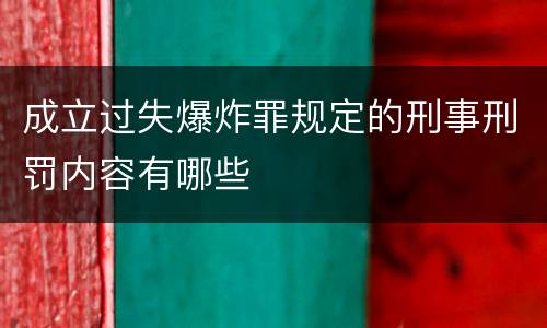 成立过失爆炸罪规定的刑事刑罚内容有哪些